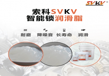  索科智能鎖潤(rùn)滑脂，讓共享單車(chē)開(kāi)鎖更加絲滑