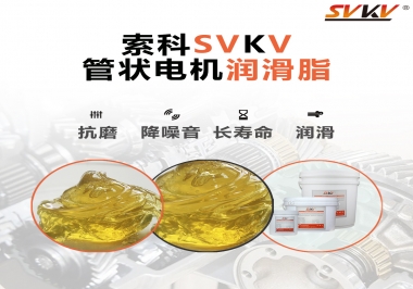 不知道管狀電機(jī)潤(rùn)滑脂怎么選，索科為您解答