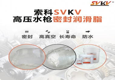 索科密封潤滑脂，高壓水槍密封潤滑脂的不二之選