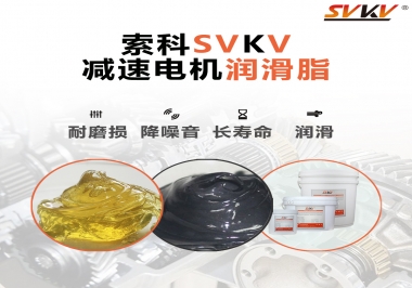 減速電機(jī)油脂哪家強(qiáng)？