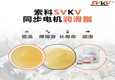 選擇同步電機(jī)潤滑脂需要注意什么？