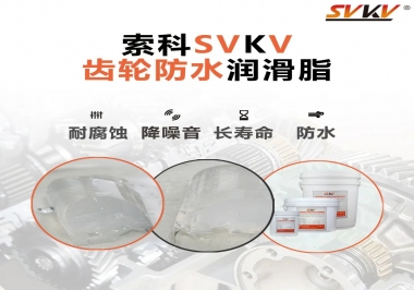 齒輪潤滑脂不僅要降噪音還要防水，行嗎？