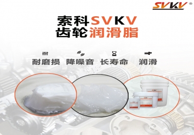 為什么齒輪油脂也叫牙箱油脂？索科告訴你