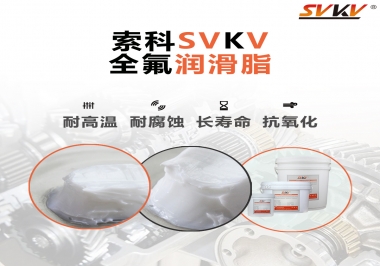 潤滑脂界的王中王，全氟潤滑脂你用過嗎？