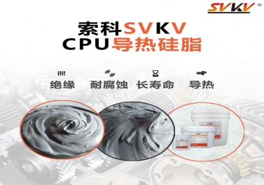 筆記本電腦cpu溫度過高怎么辦，試試索科導(dǎo)熱硅脂