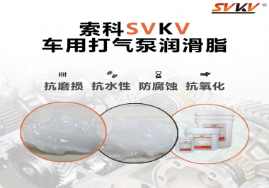 車用打氣泵潤滑脂如何選？