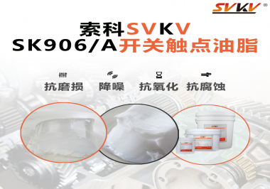 各種電器的高壓開關觸頭需要選擇什么潤滑脂好？