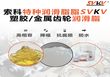 齒輪潤(rùn)滑脂為什么能提高塑膠/金屬齒輪的效率？