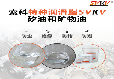 矽油和礦物油充當(dāng)潤(rùn)滑油脂有什么作用？