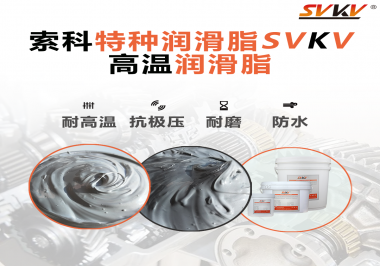 工程機械使用的潤滑脂有什么要求？索科告訴你！