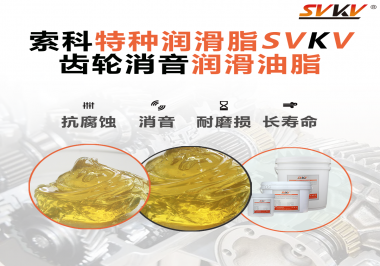 潤(rùn)滑脂降低噪音原理你知道嗎？索科為你一一道來(lái)！