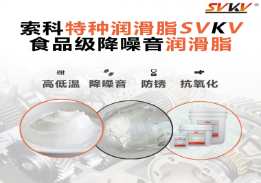 醫(yī)療器械對潤滑脂有什么要求？請看索科一一道來！