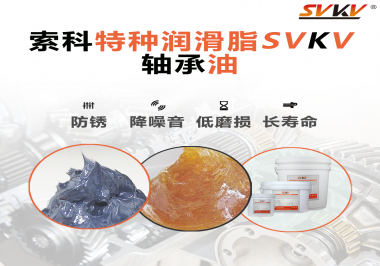 軸承油需要多久涂抹一次？索科潤滑脂告訴你！