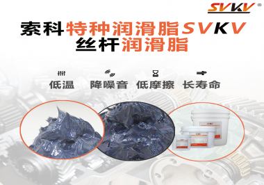 適合絲桿的潤滑脂需要具備哪些條件？索科告訴你！