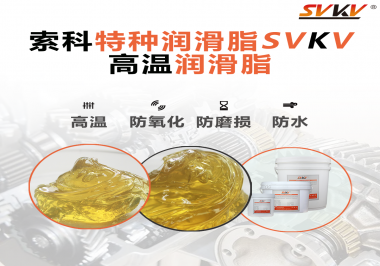 高溫潤滑脂適用的高溫是多少度？索科告訴你！