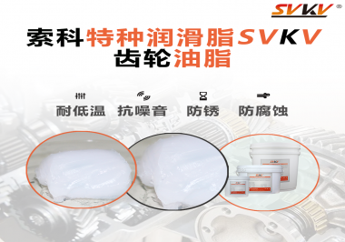 齒輪油脂需要多久更換？更換帶來(lái)的好處是什么？索科告訴你！