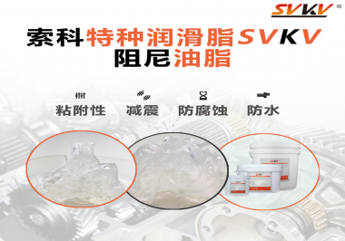 阻尼油脂作用你知道多少？索科告訴你！