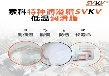 有個新客戶問索科，低溫潤滑脂是只能用于低溫環(huán)境嗎？