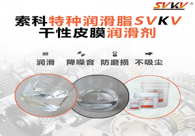 干性皮膜潤(rùn)滑劑為什么能夠達(dá)到潔凈潤(rùn)滑的效果？