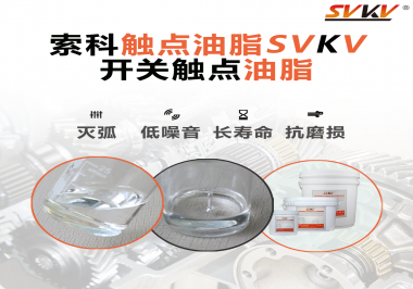 觸點油脂的主要功能是什么？怎么去選擇觸點油脂？索科告訴你！