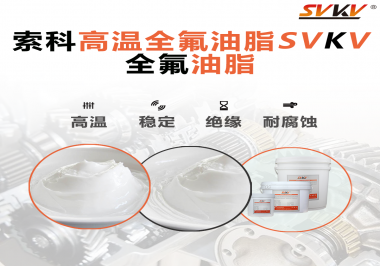 安全氣囊彈簧線使用的潤(rùn)滑脂為什么需要使用全氟油脂？索科告訴你！