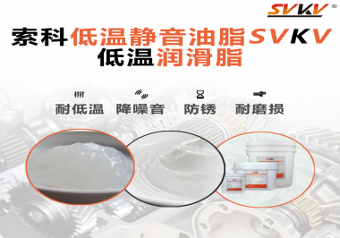 怎么在低溫下測試低溫潤滑脂還能保證性能穩(wěn)定？