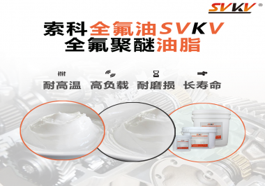 全氟聚醚油脂在哪些行業(yè)會(huì)用到呢？