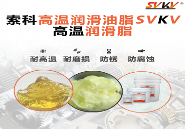高溫潤滑脂的使用需要注意什么？索科告訴你！