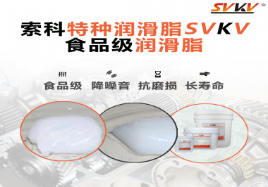 你知道食品級(jí)潤(rùn)滑脂的認(rèn)證流程嗎？索科告訴你！