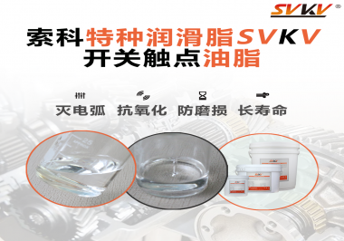 開關觸點油脂的特點和功能怎么樣？你想知道嗎？