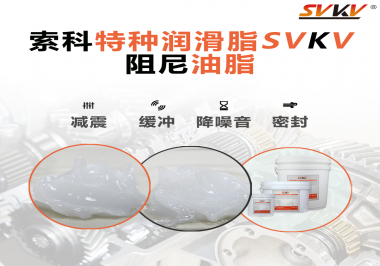 一種能夠潤滑保護(hù)旋鈕也能減震的阻尼油脂會不會吸引你的目光？