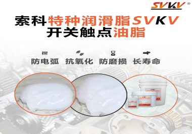 開關(guān)觸點(diǎn)油脂使用的注意事項(xiàng)你知道嗎？