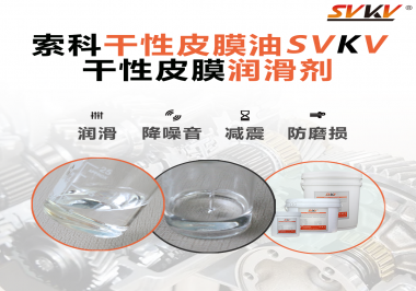 你知道干性皮膜潤(rùn)滑劑具有哪些功能嗎？索科告訴你！