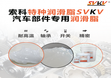 你知道汽車各個(gè)零部件使用的潤(rùn)滑脂分別是什么嗎？