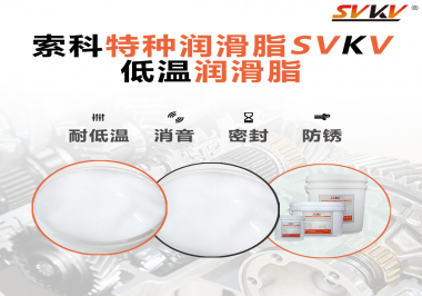 低溫潤滑脂的選擇是依據(jù)什么標準呢？