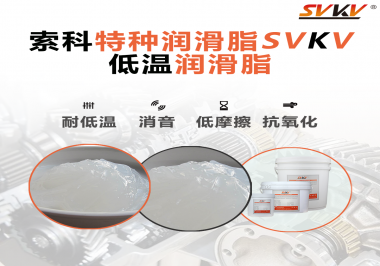 低溫環(huán)境下，低溫潤滑脂是能一直保持潤滑脂的特性不變嗎？