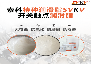 開關(guān)磨損嚴重容易產(chǎn)生電弧，你知道潤滑脂怎么解決嗎？
