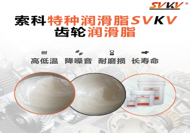 齒輪潤(rùn)滑脂存儲(chǔ)時(shí)需要注意什么？索科告訴你！