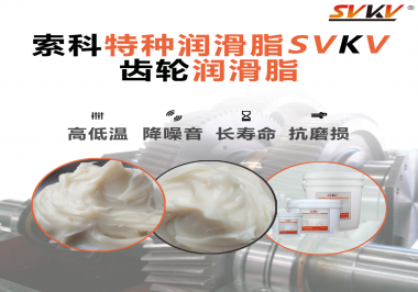 潤滑油脂的稠度等級對齒輪潤滑有什么影響？