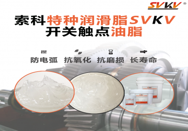 你知道開關(guān)觸點油脂是如何防止積碳產(chǎn)生的嗎？