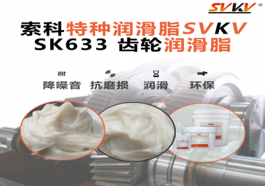 風電齒輪箱別再靠“僥幸運轉(zhuǎn)”！索科齒輪潤滑脂，讓每一度風都更值錢