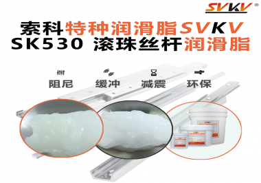 精密設(shè)備卡頓異響？索科滾珠絲桿潤滑脂，讓絲桿運行順滑又長壽！