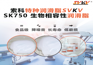 醫(yī)療器械卡頓=安全隱患？索科生物相容性潤滑脂，讓推拉、旋轉(zhuǎn)、關(guān)節(jié)每一步都更“順命”！