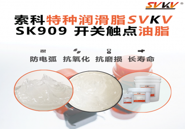 一個(gè)觸點(diǎn)失靈，整臺(tái)設(shè)備停擺：電氣廠(chǎng)家正在重新審視“開(kāi)關(guān)觸點(diǎn)潤(rùn)滑”