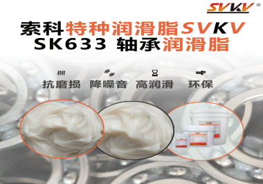 設備頻繁換軸承？99%是真潤滑沒選對——索科軸承潤滑脂正改變這一切！