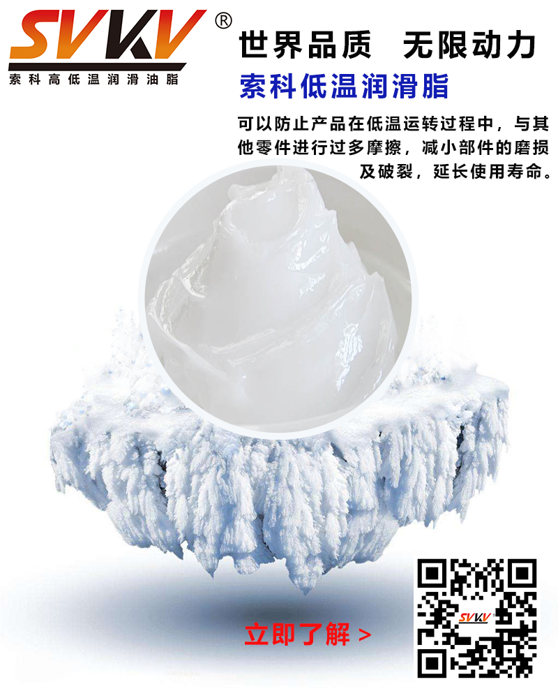 低溫下出現(xiàn)凝固、凍結(jié)、硬化的情況，索科低溫潤(rùn)滑脂幫到您