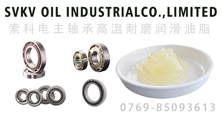 電主軸承潤(rùn)滑油脂的要求、油脂特性選擇