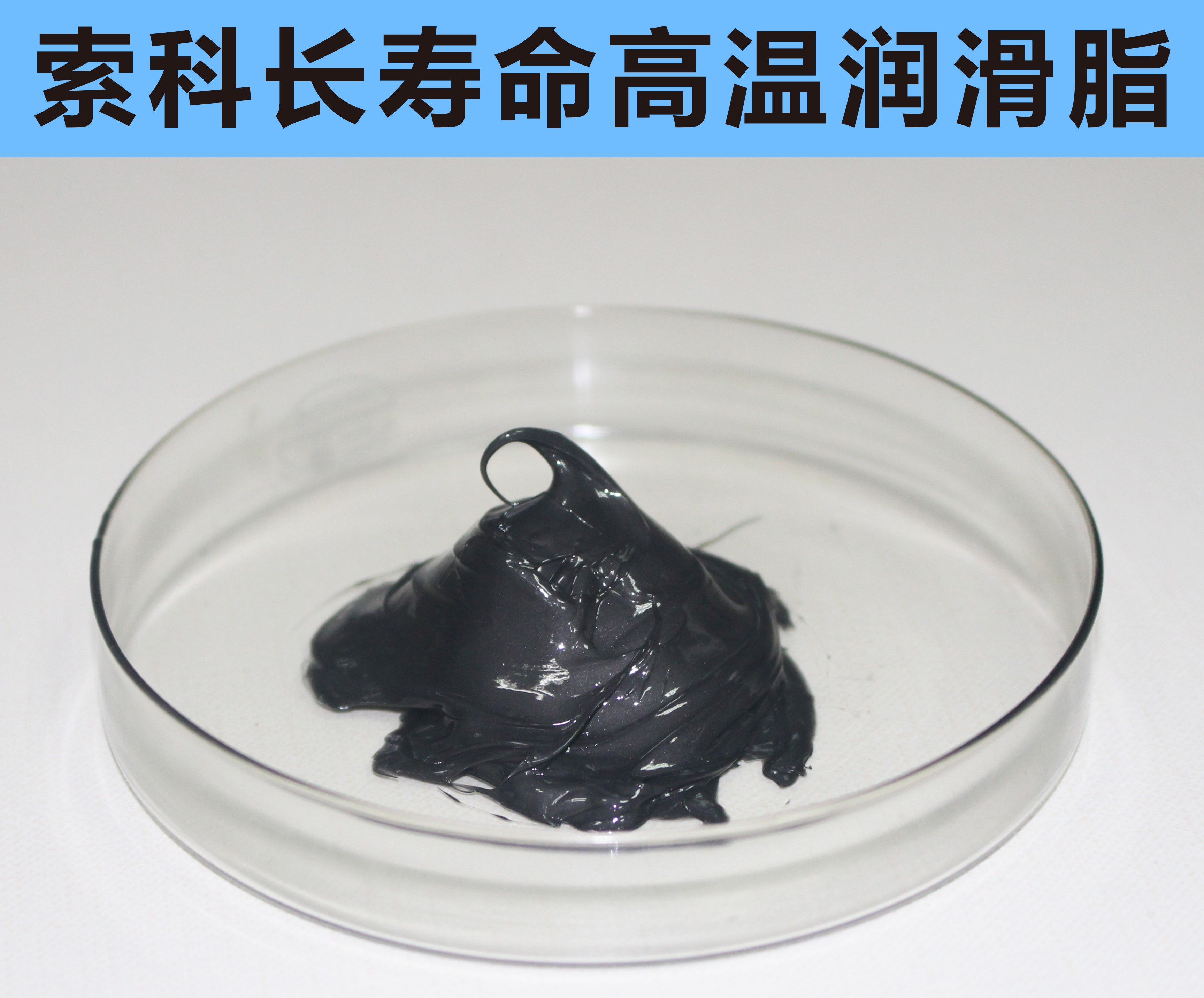 高溫長壽命潤滑，索科更專業(yè)！