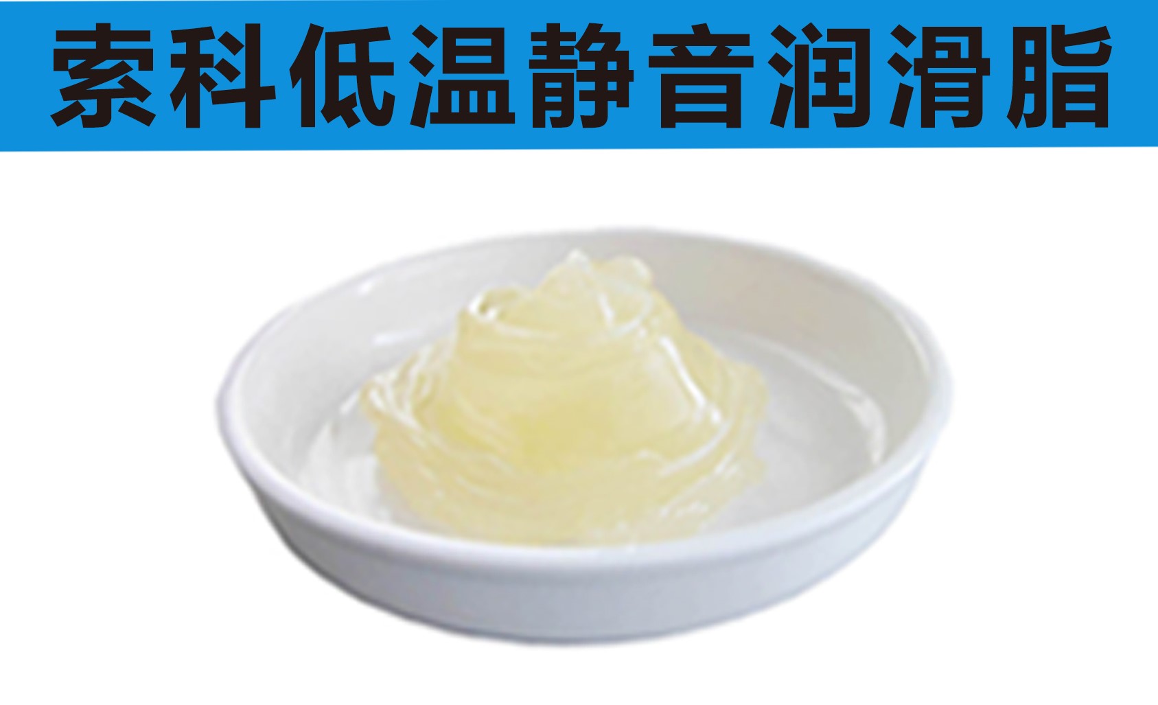 低溫潤滑脂首選索科，專業(yè)高低溫潤滑脂制造商！