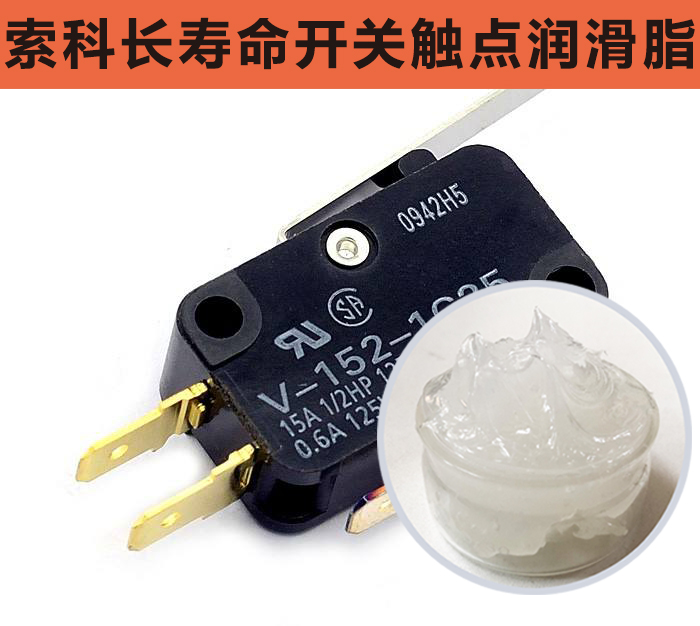 開關(guān)觸點潤滑脂，首選索科，一次使用，終生潤滑！